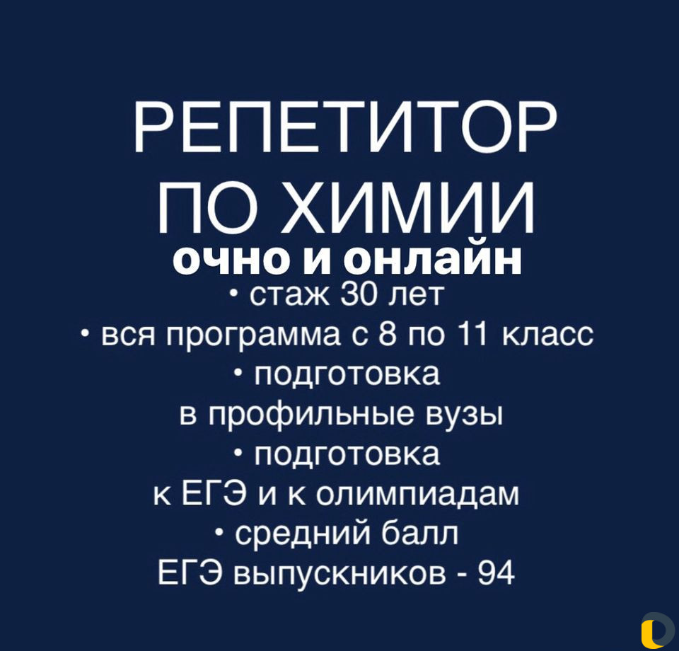 Репетитор по химии очно и онлайн
