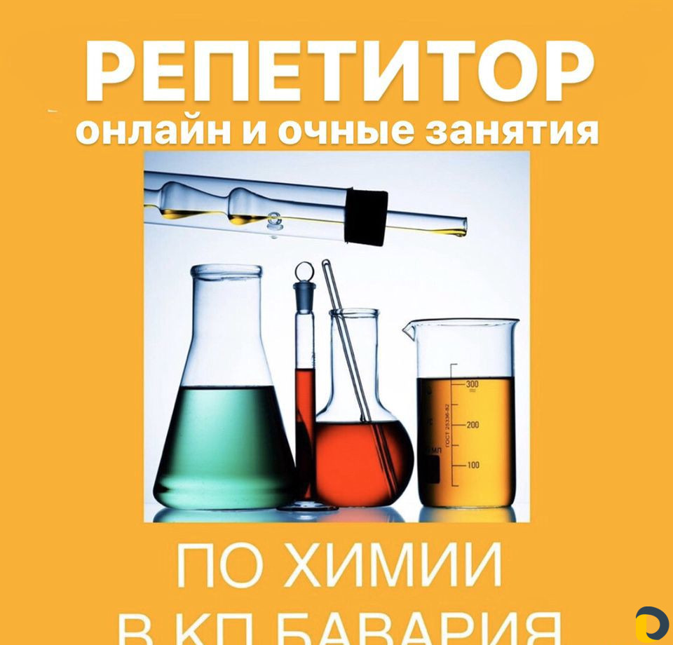 Репетитор по химии очно и онлайн