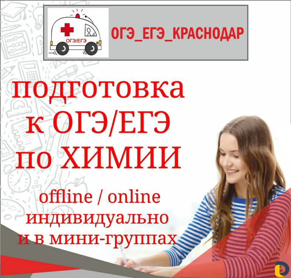 Репетитор по химии (подготовка к огэ и егэ)
