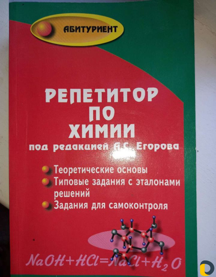 Репетитор по химии