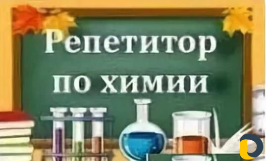 Репетитор по химии