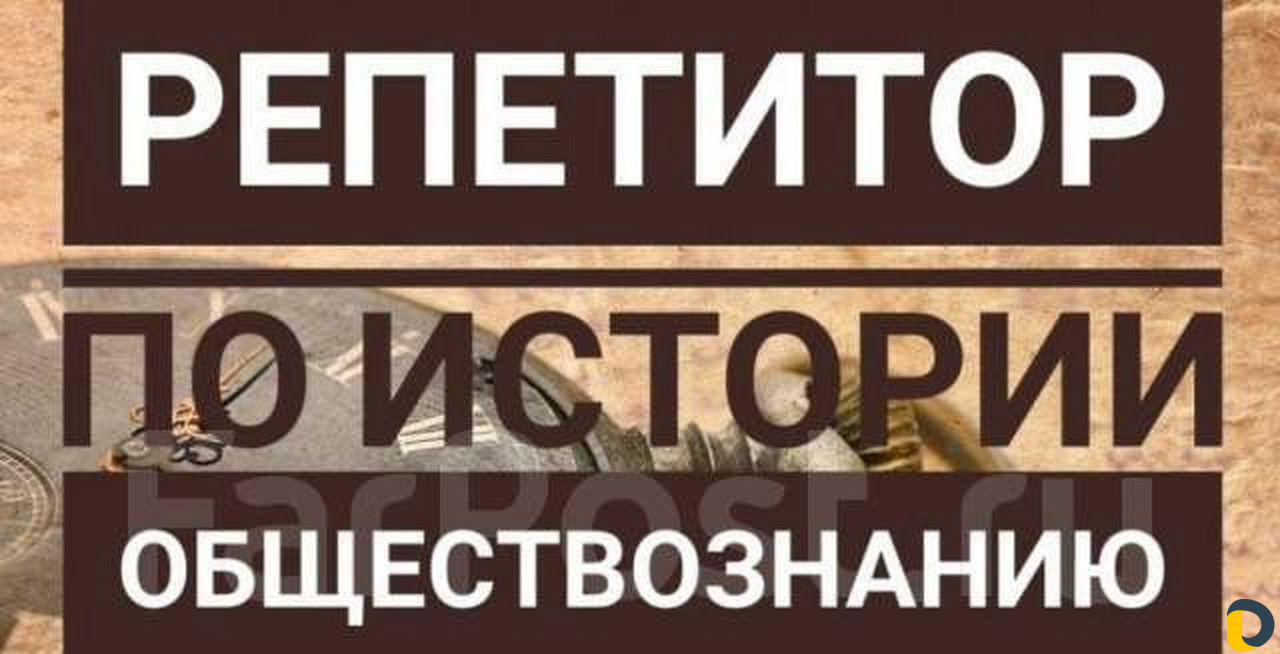 Репетитор по истории и обществознанию