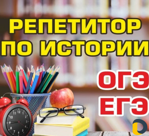 Репетитор по истории и обществознанию