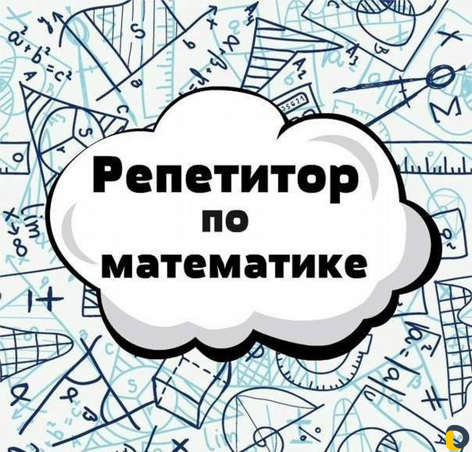 Репетитор по математике 5-11класс