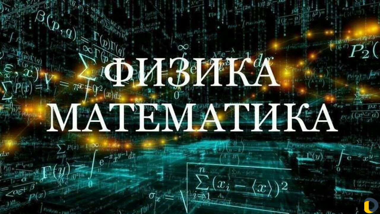 Репетитор по Математике/физике