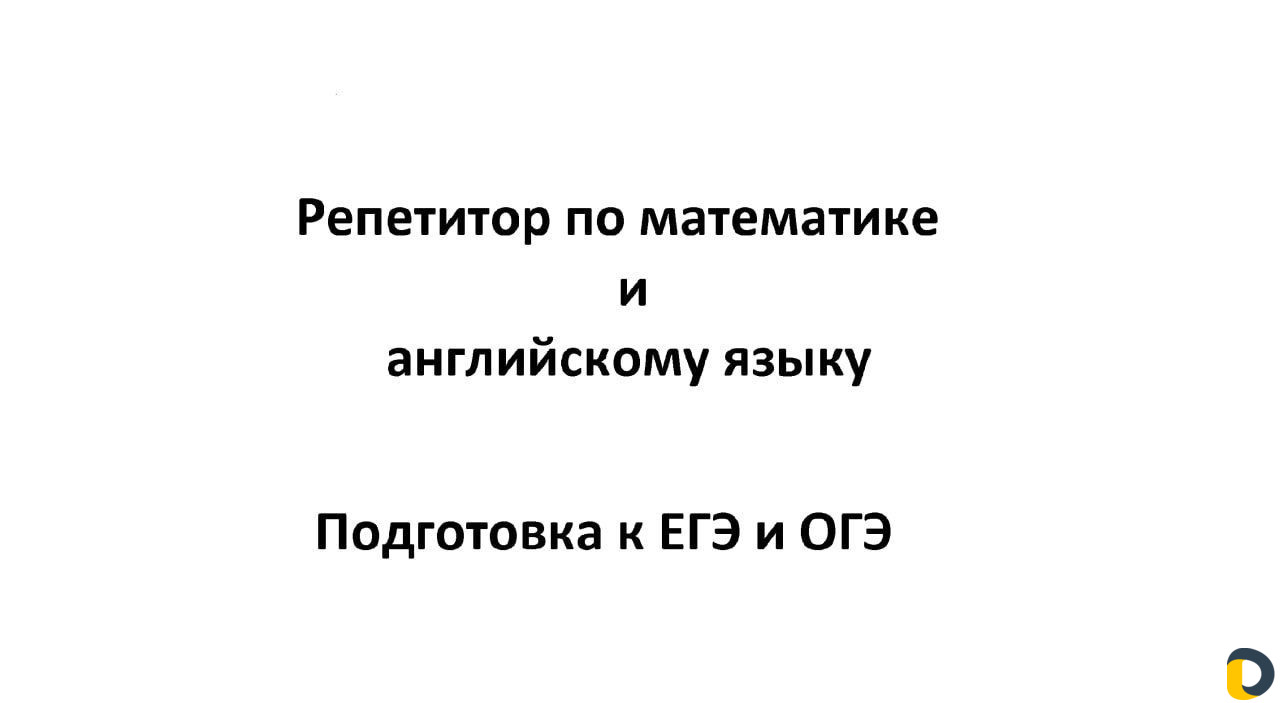 Репетитор по математике и английскому