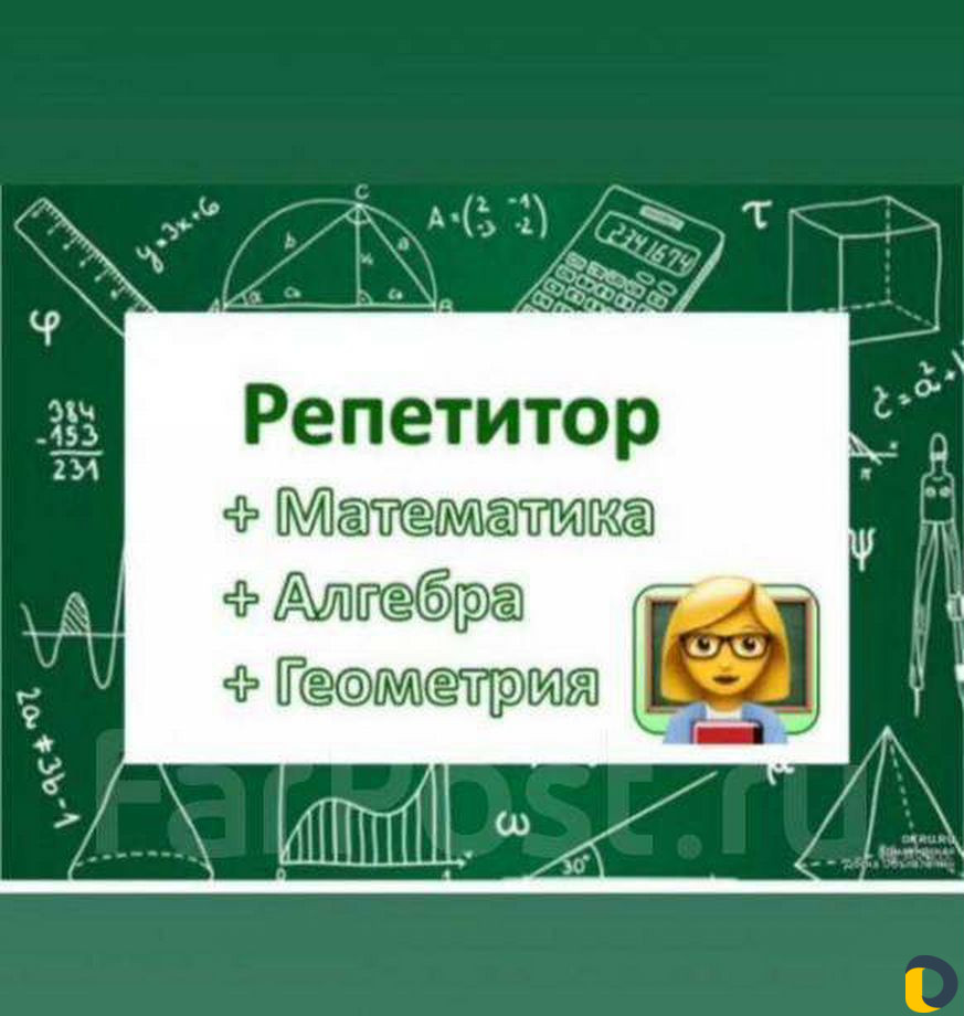 Репетитор по Математике