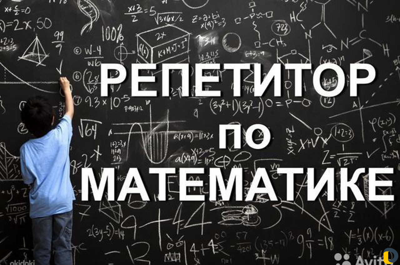 Репетитор по математике