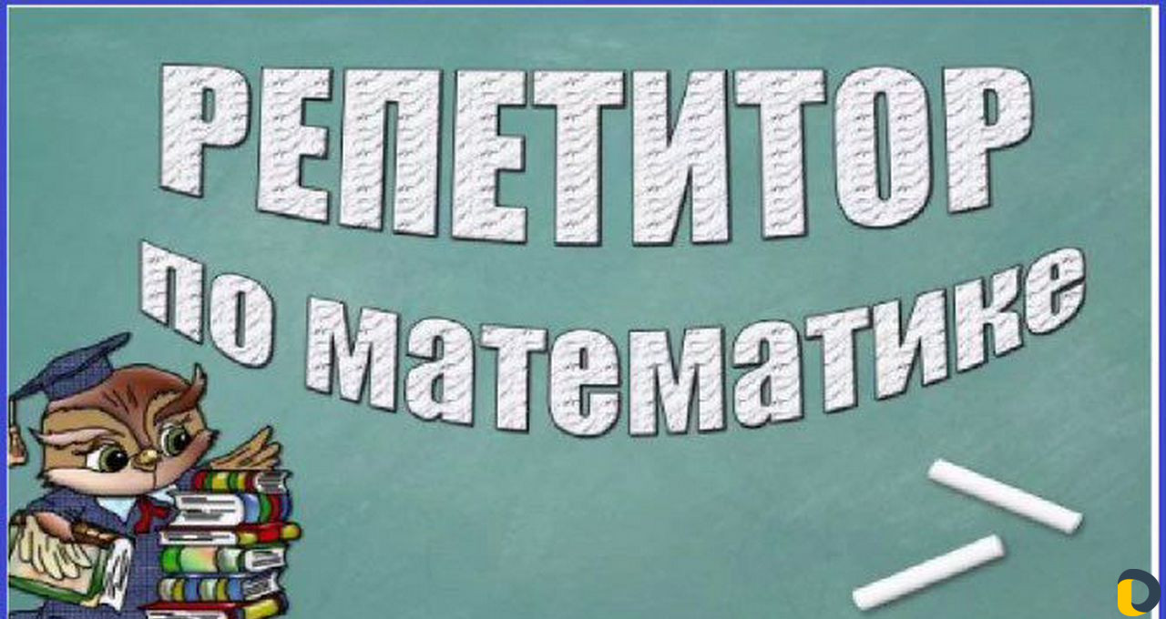 Репетитор по математике