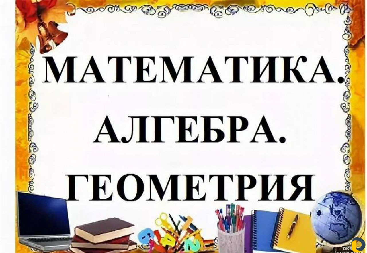 Репетитор по математике