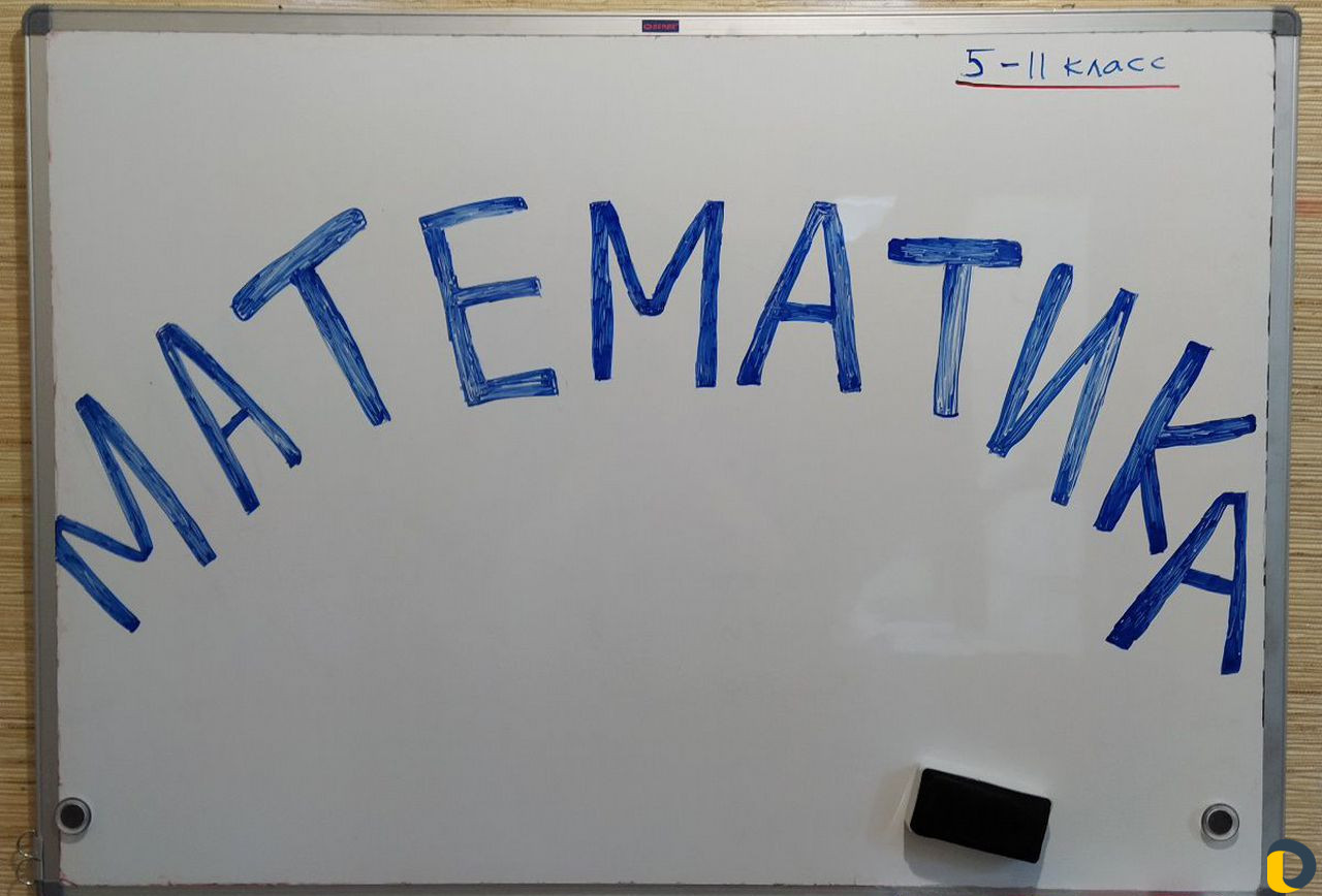 Репетитор по математике