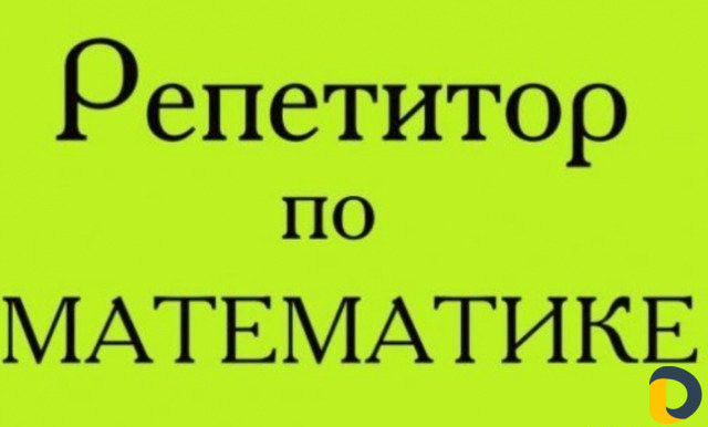 Репетитор по математике