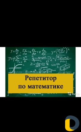 Репетитор по математике