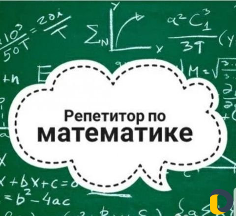 Репетитор по математике