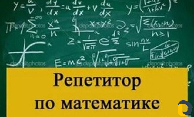 Репетитор по математике