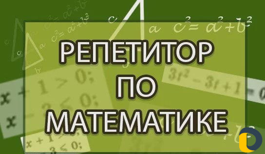 Репетитор по математике