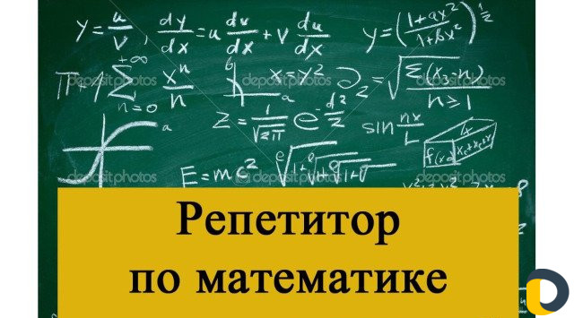 Репетитор по математике