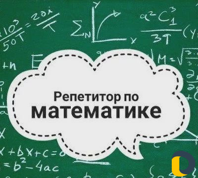 Репетитор по математике