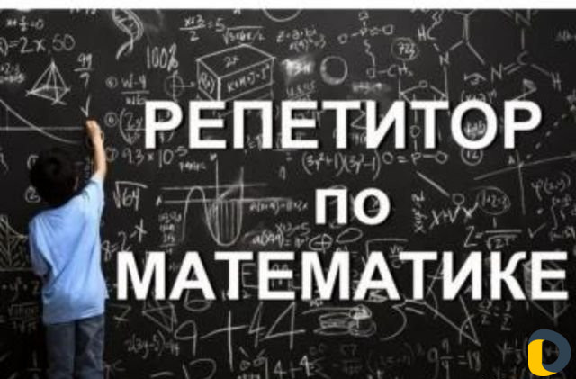 Репетитор по математике