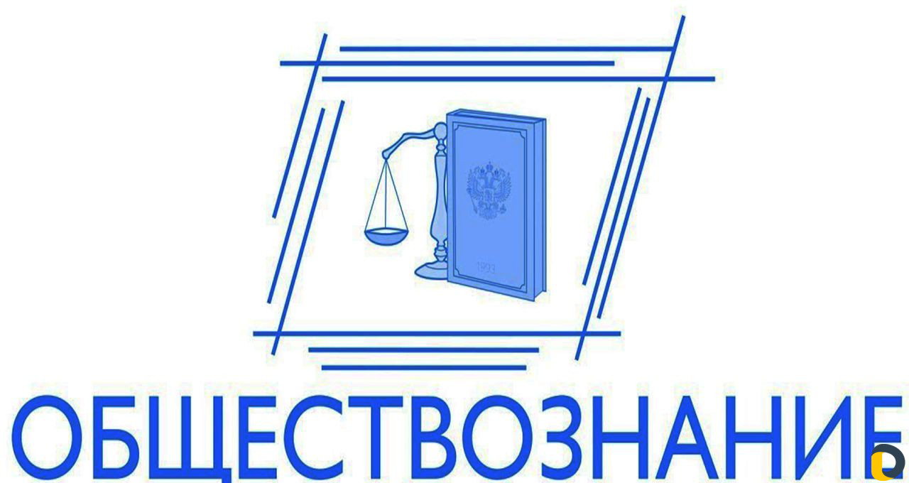 Репетитор по обществознанию егэ/огэ