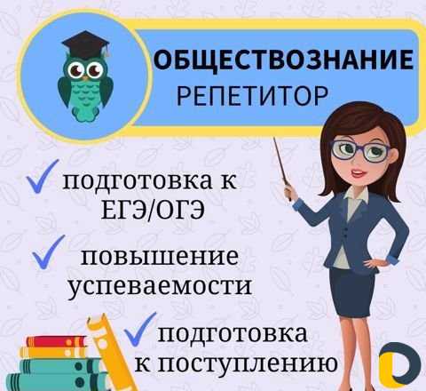 Репетитор по обществознанию