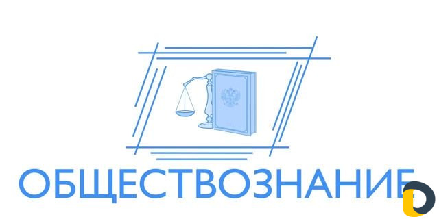 Репетитор по обществознанию