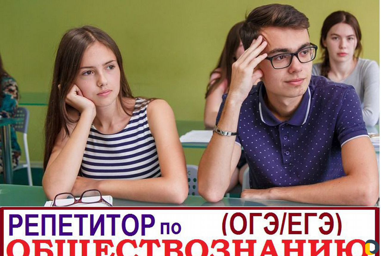 Репетитор по обществознанию