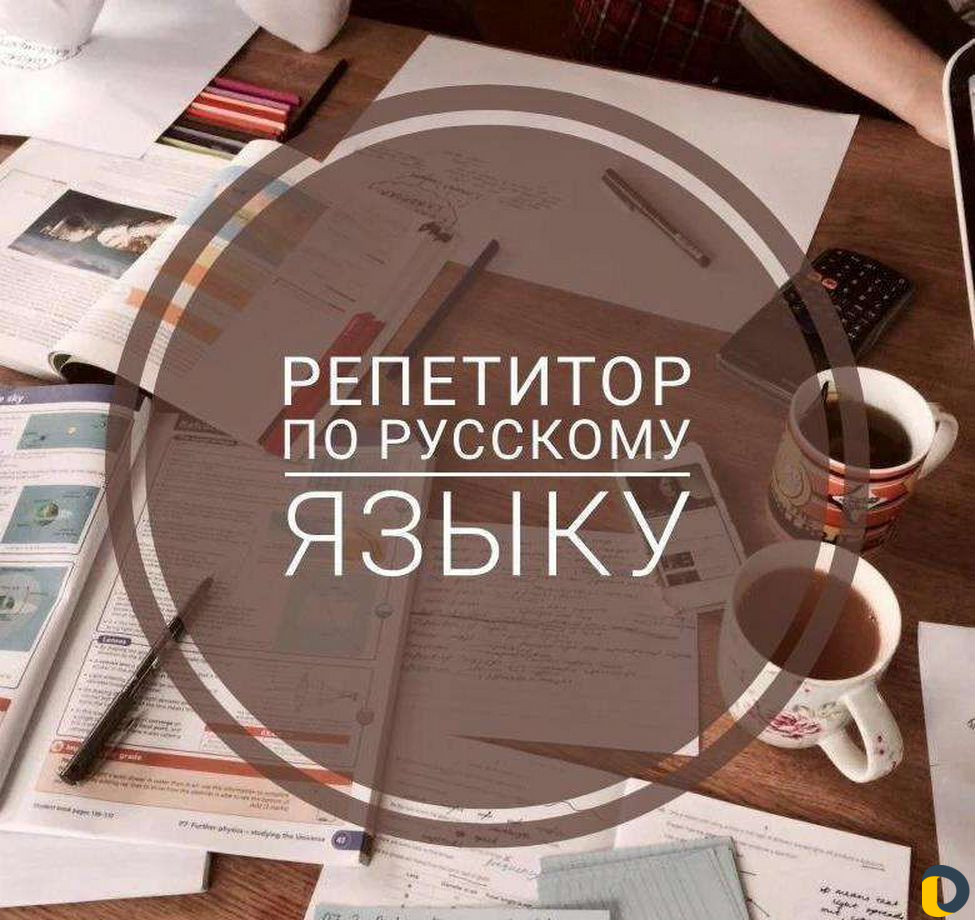 Репетитор по русскому и английскому