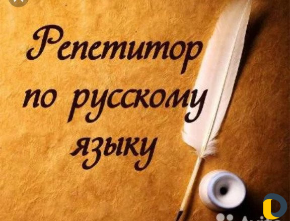 Репетитор по русскому языку и литературе. егэ,огэ