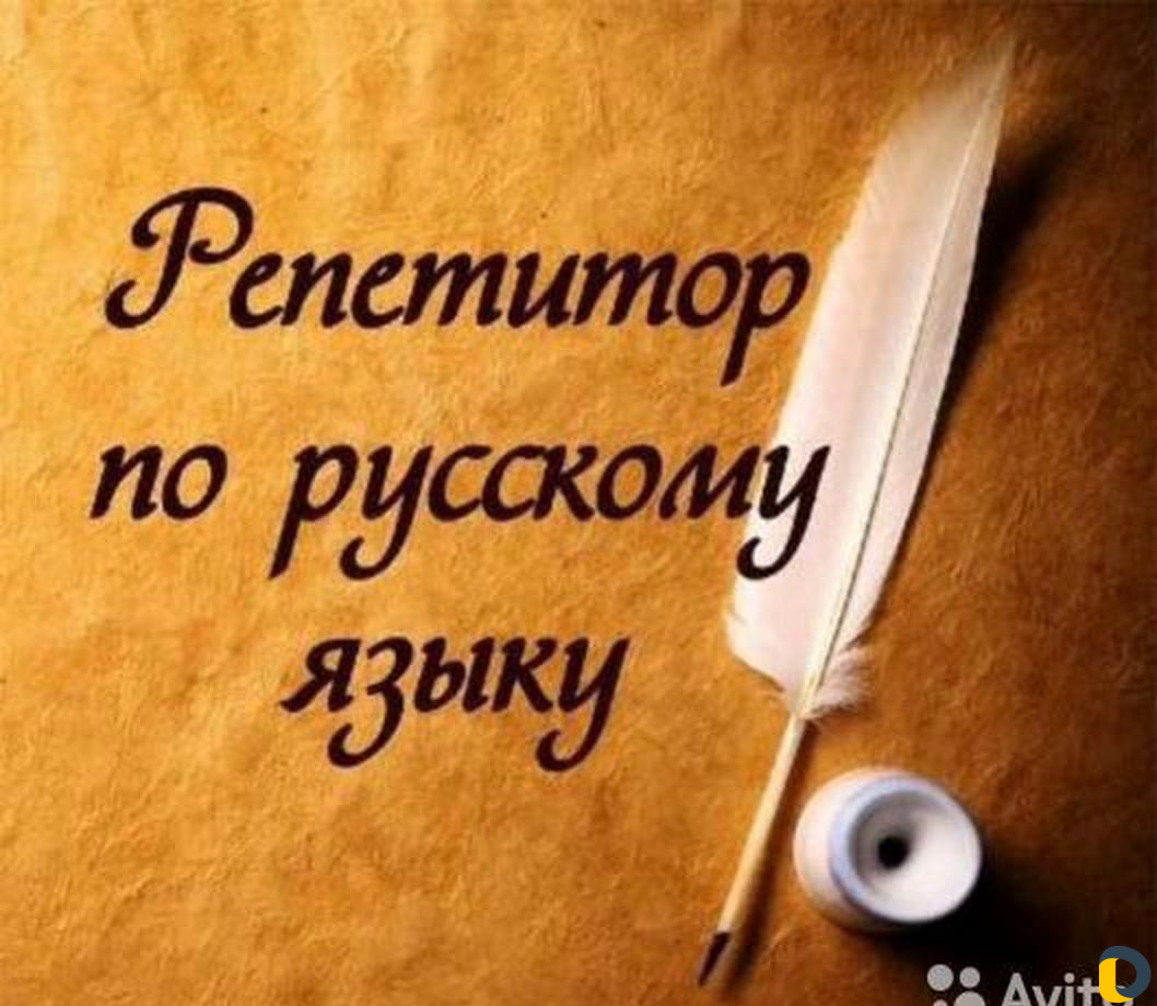 Репетитор по русскому языку и литературе