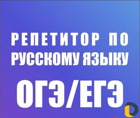 Репетитор по русскому языку и литературе