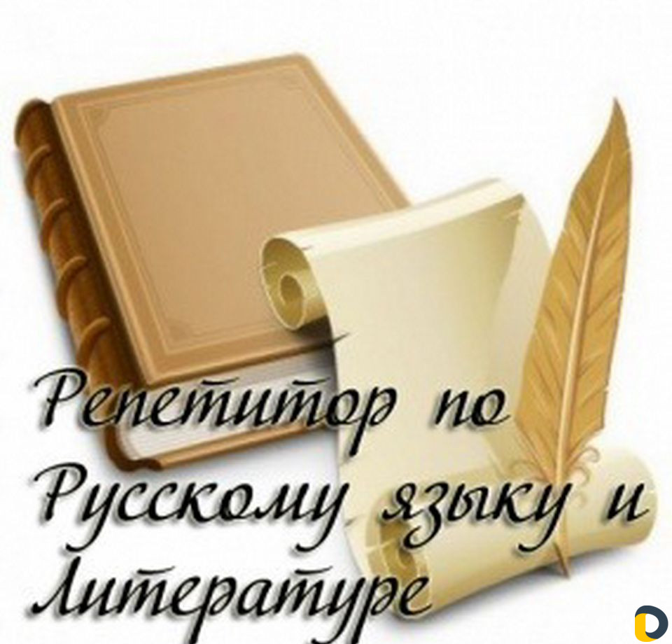 Репетитор по русскому языку и литературе