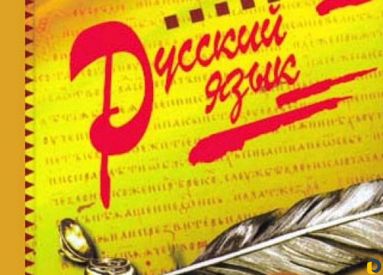 Репетитор по русскому языку