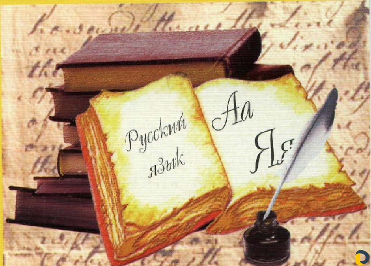 Репетитор по русскому языку