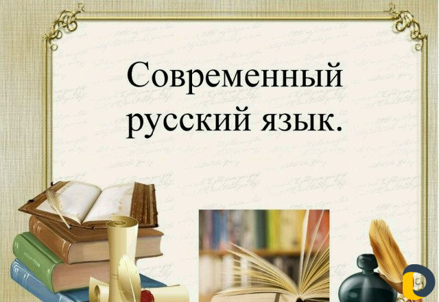 Репетитор по русскому языку