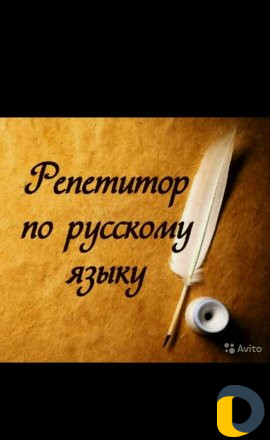 Репетитор по русскому языку