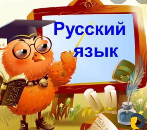 Репетитор по русскому языку