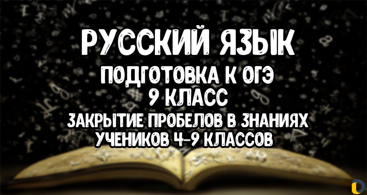 Репетитор по русскому языку