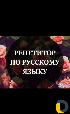 Репетитор по русскому языку
