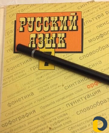 Репетитор по русскому языку