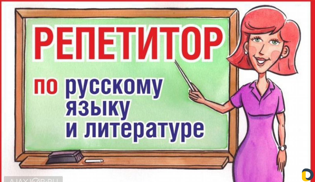 Репетитор