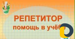 Репетитор