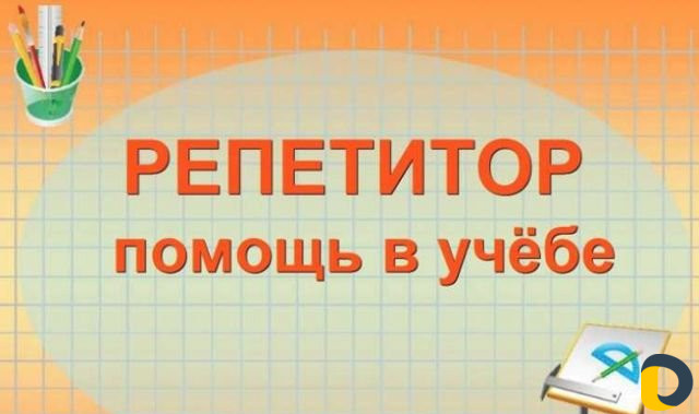 Репетитор