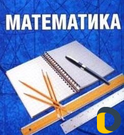 Репетиторство по математике