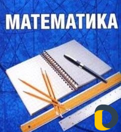 Репетиторство по математике