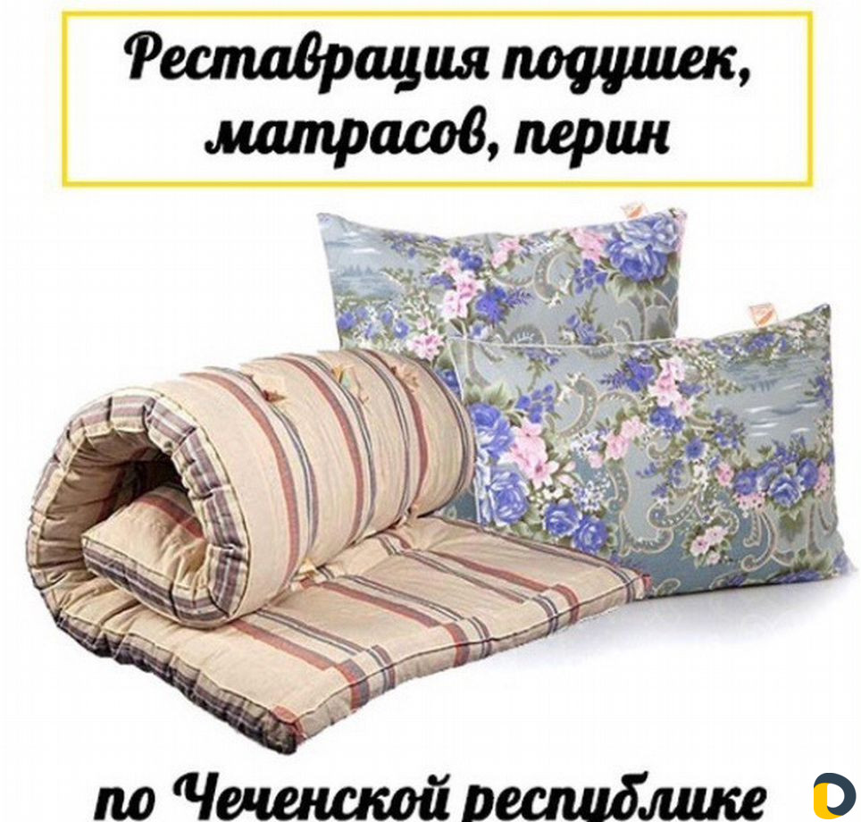 Реставрация и чистка перин,подушек,матрасов