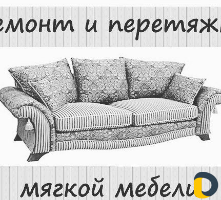 Реставрация и ремонт мягкой мебели