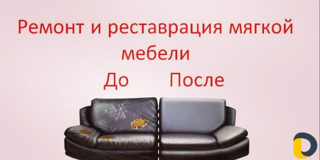 Реставрация и ремонт мягкой мебели