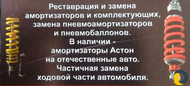 Реставрация Замена Амортизаторов