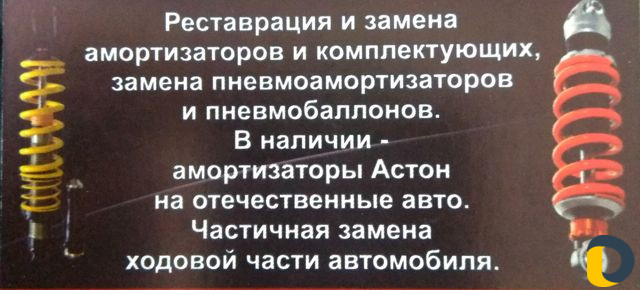 Реставрация Замена Амортизаторов